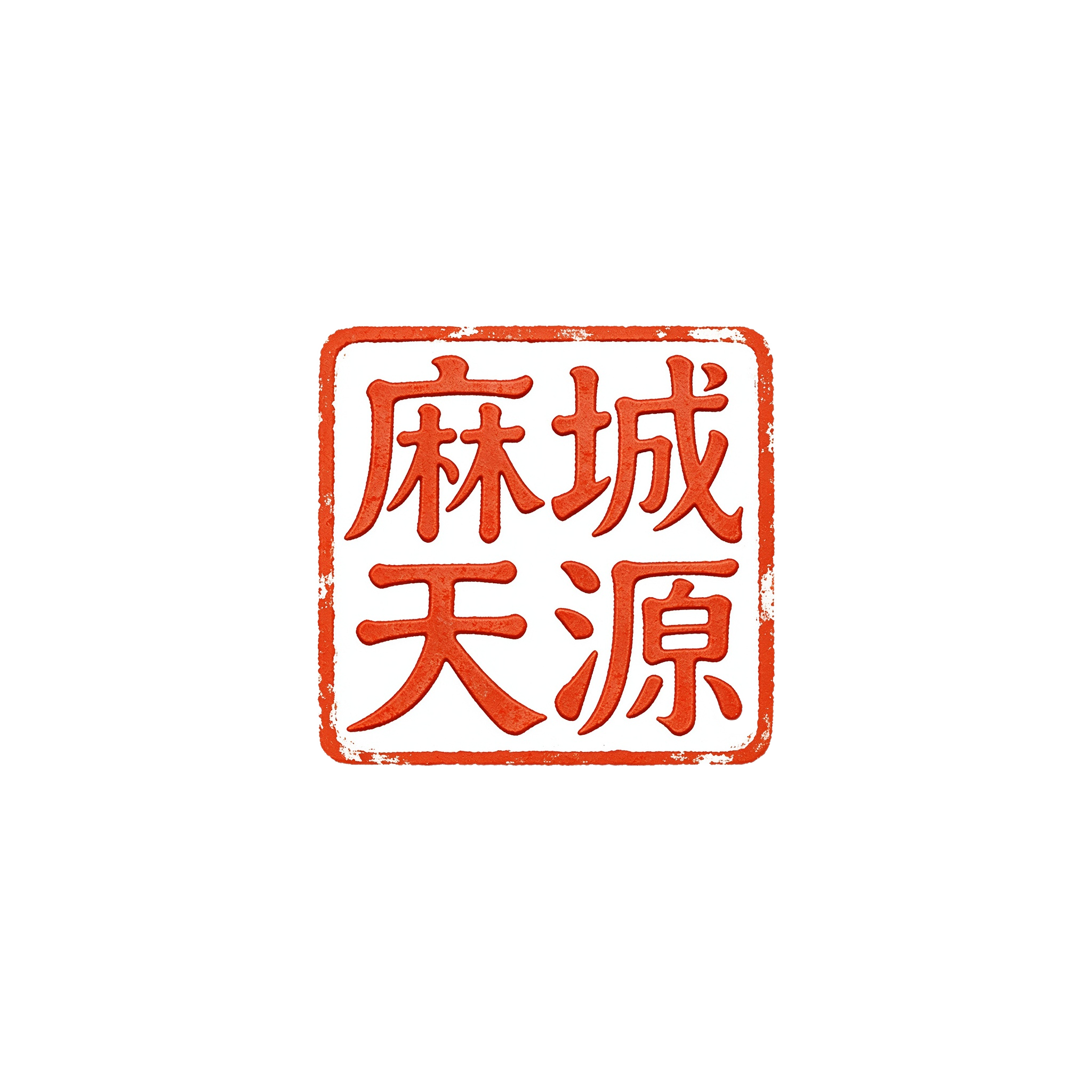 天源石业有限公司